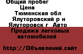  › Общий пробег ­ 170 000 › Цена ­ 240 000 - Тюменская обл., Ялуторовский р-н, Ялуторовск г. Авто » Продажа легковых автомобилей   